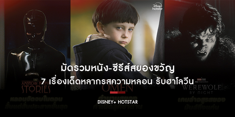 มัดรวมหนัง-ซีรีส์สยองขวัญ 7 เรื่องเด็ดหลากรสความหลอน รับฮาโลวีนบน Disney+ Hotstar 